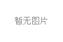 鋁型材潔凈室該怎樣選型呢？ 